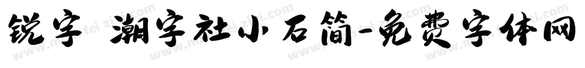 锐字 潮字社小石简字体转换